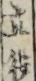 立役
