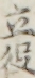 立役