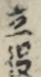 立役