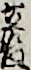 立役