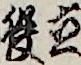 立役