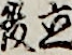 立役