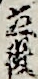 立役