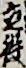立役