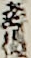 立役