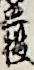 立役