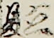立役