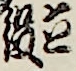 立役