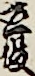 立役