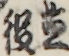 立役