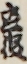 立役