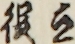 立役