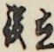 立役