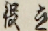 立役