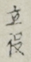 立役