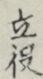 立役