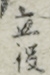 立役