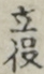 立役