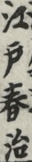 江戸春治