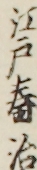 江戸春治