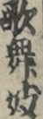 歌舞妓
