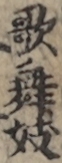 歌舞妓