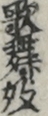 歌舞妓