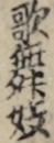 歌舞妓