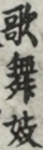 歌舞妓