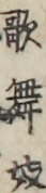 歌舞妓