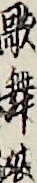 歌舞妓