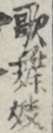 歌舞妓
