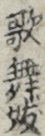 歌舞妓