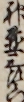 神〓三左右衛門