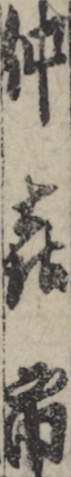 仲喜市