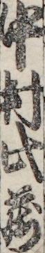 中村此蔵