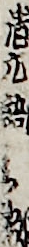 清元語兵衛