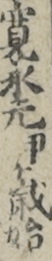 寛永元甲〓歳始