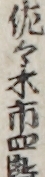 佐々木市四郎
