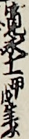 寛永十一甲戌年ゟ 寛永十一甲戌年ゟ
