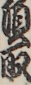 頂取