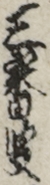三番叟