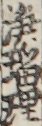 浄瑠理