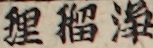 浄瑠理