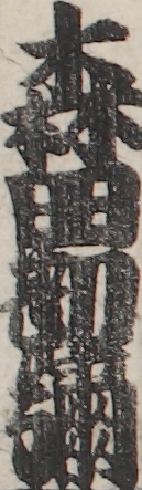森田勘彌