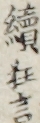續狂言 續狂言