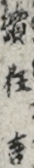 續狂言 續狂言