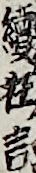續狂言 續狂言