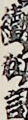 續狂言 續狂言