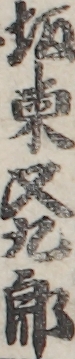 坂東又九郎